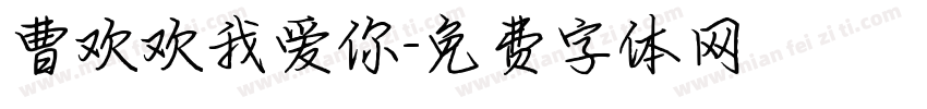 曹欢欢我爱你字体转换