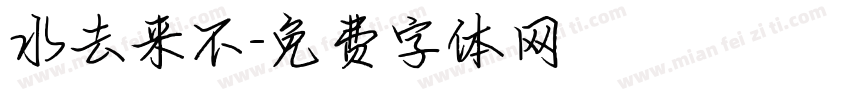 水去来不字体转换