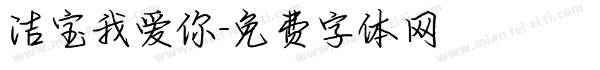 洁宝我爱你字体转换