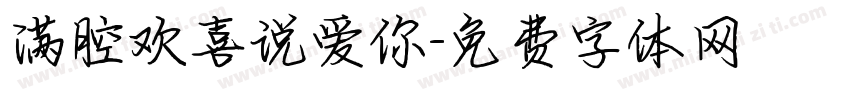 满腔欢喜说爱你字体转换 满腔欢喜说爱你字体转换