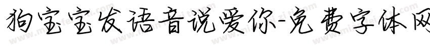 狗宝宝发语音说爱你字体转换