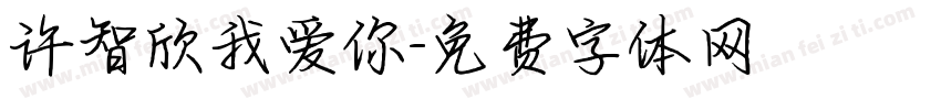 许智欣我爱你字体转换