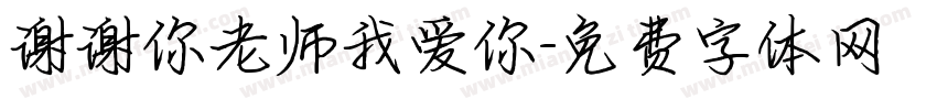 谢谢你老师我爱你字体转换