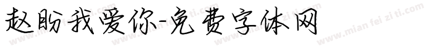 赵盼我爱你字体转换