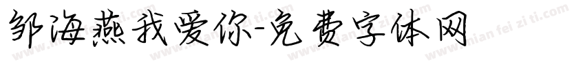 邹海燕我爱你字体转换