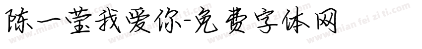 陈一莹我爱你字体转换