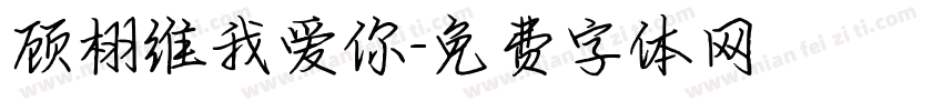 顾栩维我爱你字体转换