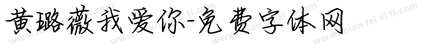 黄璐薇我爱你字体转换