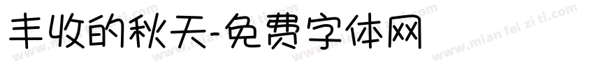 丰收的秋天字体转换