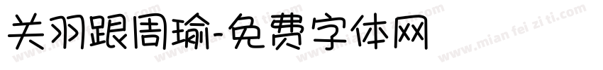 关羽跟周瑜字体转换