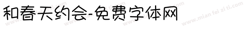 和春天约会字体转换