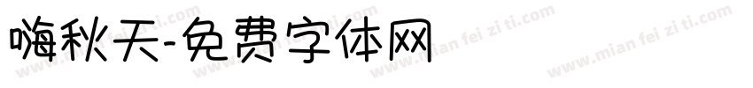 嗨秋天字体转换