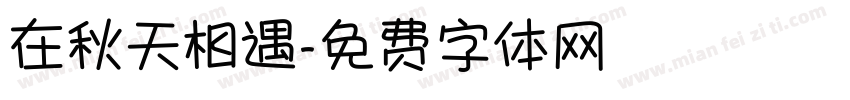 在秋天相遇字体转换