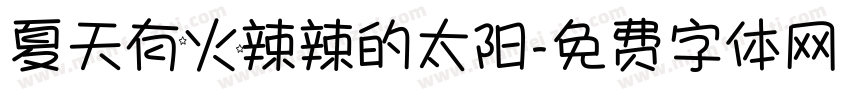 夏天有火辣辣的太阳字体转换