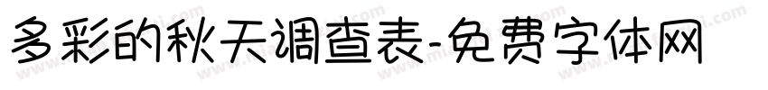多彩的秋天调查表字体转换