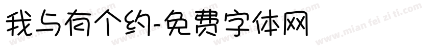 我与有个约字体转换