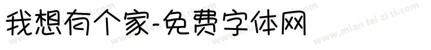 我想有个家字体转换