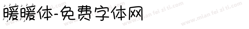 暖暖体字体转换