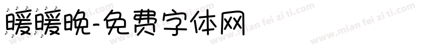 暖暖晚字体转换
