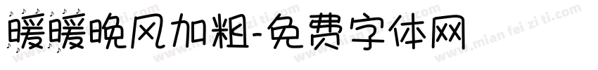 暖暖晚风加粗字体转换