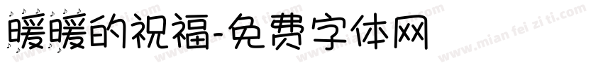 暖暖的祝福字体转换