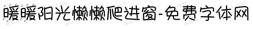 暖暖阳光懒懒爬进窗字体转换