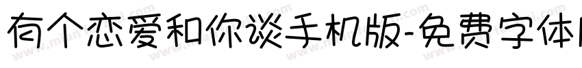 有个恋爱和你谈手机版字体转换
