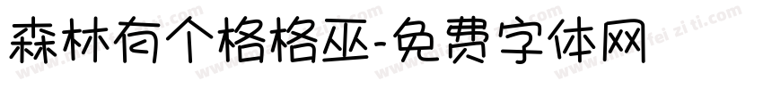 森林有个格格巫字体转换
