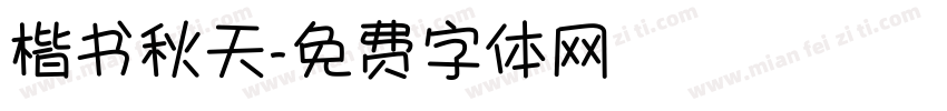 楷书秋天字体转换