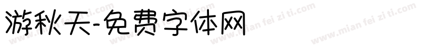 游秋天字体转换