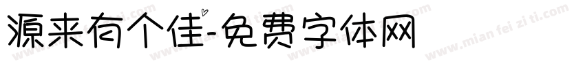 源来有个佳字体转换