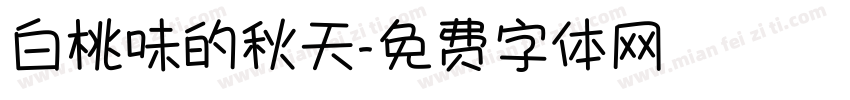 白桃味的秋天字体转换