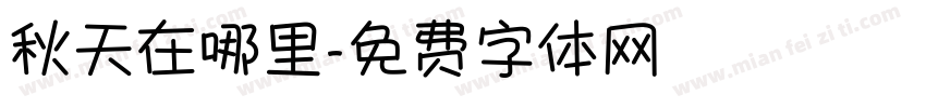 秋天在哪里字体转换