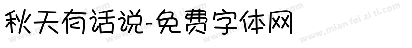 秋天有话说字体转换