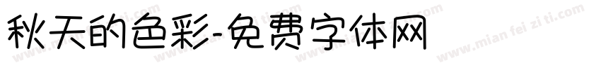 秋天的色彩字体转换