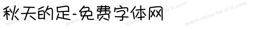 秋天的足字体转换