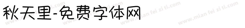 秋天里字体转换