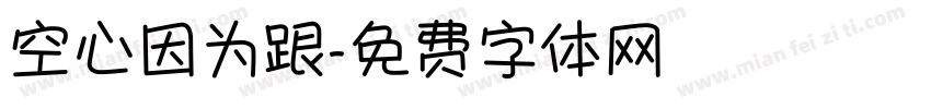 空心因为跟字体转换