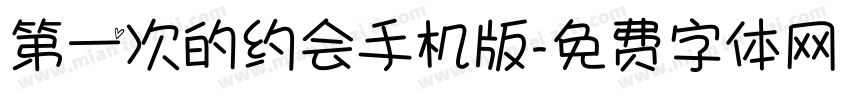 第一次的约会手机版字体转换