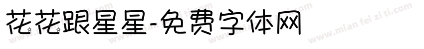 花花跟星星字体转换