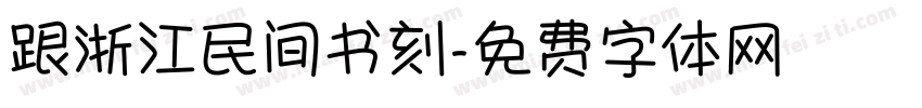 跟浙江民间书刻字体转换