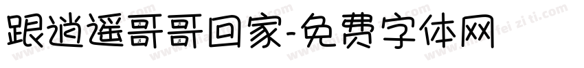 跟逍遥哥哥回家字体转换