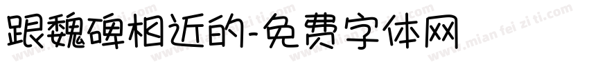 跟魏碑相近的字体转换