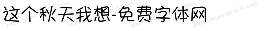 这个秋天我想字体转换