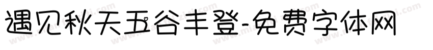 遇见秋天五谷丰登字体转换