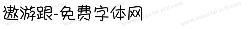 遨游跟字体转换