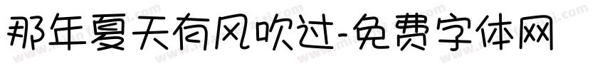 那年夏天有风吹过字体转换
