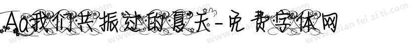 Aa我们共振过的夏天字体转换