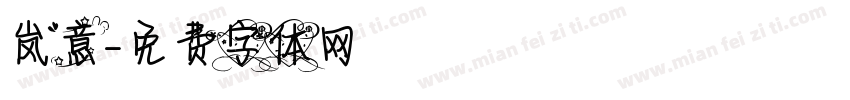 岚意字体转换