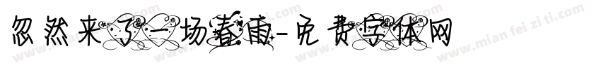 忽然来了一场春雨字体转换